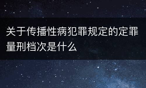 关于传播性病犯罪规定的定罪量刑档次是什么