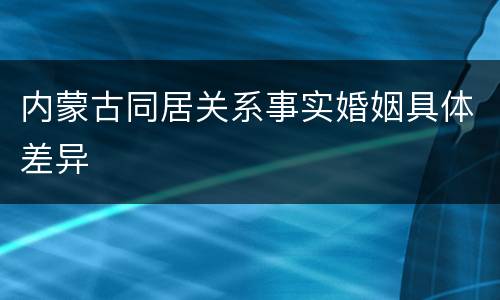 内蒙古同居关系事实婚姻具体差异