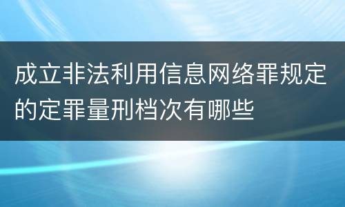 成立非法利用信息网络罪规定的定罪量刑档次有哪些