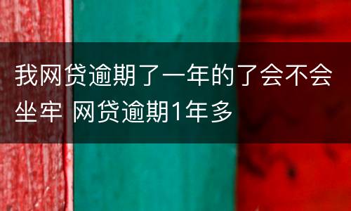 我网贷逾期了一年的了会不会坐牢 网贷逾期1年多