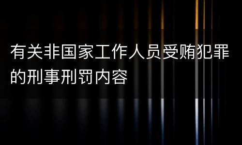 有关非国家工作人员受贿犯罪的刑事刑罚内容