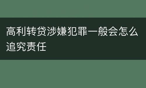 高利转贷涉嫌犯罪一般会怎么追究责任