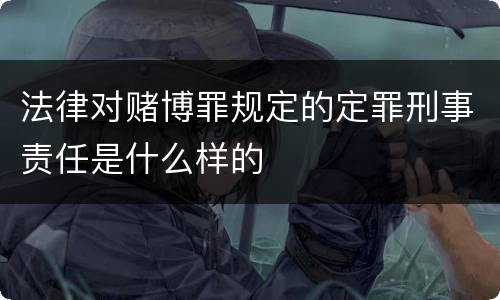 法律对赌博罪规定的定罪刑事责任是什么样的