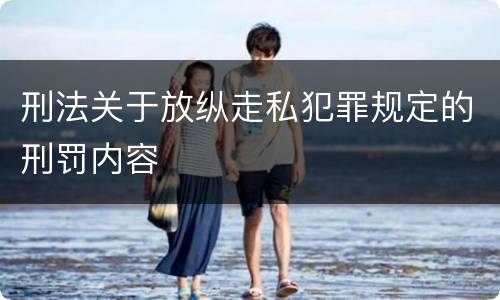 刑法关于放纵走私犯罪规定的刑罚内容