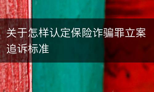 关于怎样认定保险诈骗罪立案追诉标准