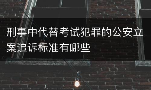 刑事中代替考试犯罪的公安立案追诉标准有哪些