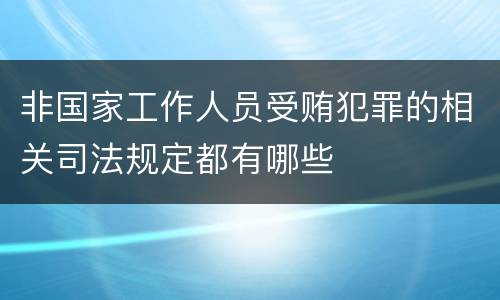 非国家工作人员受贿犯罪的相关司法规定都有哪些