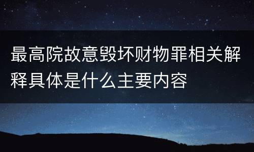 最高院故意毁坏财物罪相关解释具体是什么主要内容