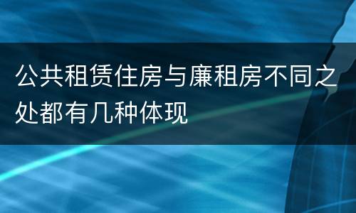 公共租赁住房与廉租房不同之处都有几种体现