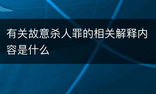 有关故意杀人罪的相关解释内容是什么