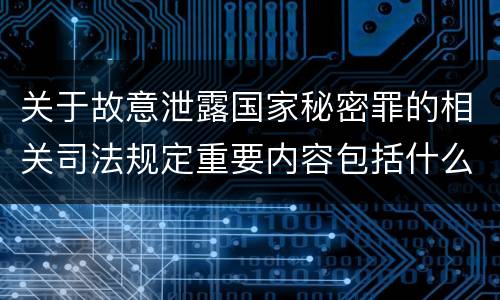 关于故意泄露国家秘密罪的相关司法规定重要内容包括什么