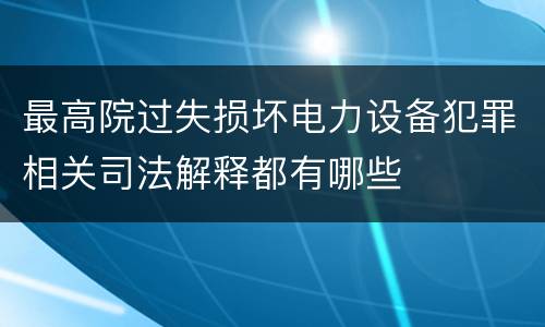 最高院过失损坏电力设备犯罪相关司法解释都有哪些