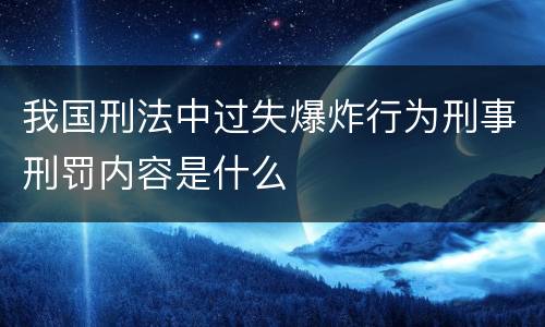 我国刑法中过失爆炸行为刑事刑罚内容是什么