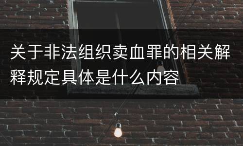 关于非法组织卖血罪的相关解释规定具体是什么内容