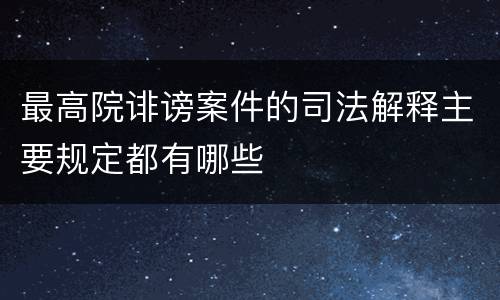 最高院诽谤案件的司法解释主要规定都有哪些