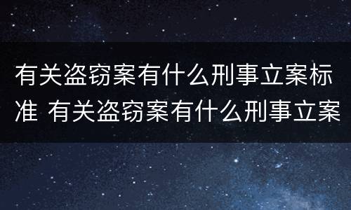 有关盗窃案有什么刑事立案标准 有关盗窃案有什么刑事立案标准吗