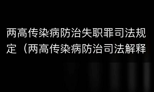 两高传染病防治失职罪司法规定（两高传染病防治司法解释）