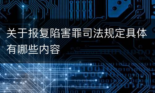 关于报复陷害罪司法规定具体有哪些内容