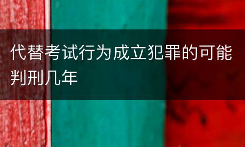 代替考试行为成立犯罪的可能判刑几年