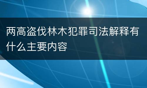 两高盗伐林木犯罪司法解释有什么主要内容