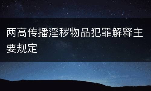 两高传播淫秽物品犯罪解释主要规定