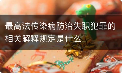 最高法传染病防治失职犯罪的相关解释规定是什么