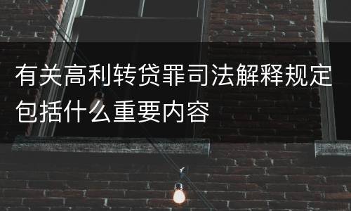 有关高利转贷罪司法解释规定包括什么重要内容