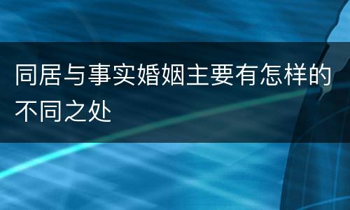 同居与事实婚姻主要有怎样的不同之处