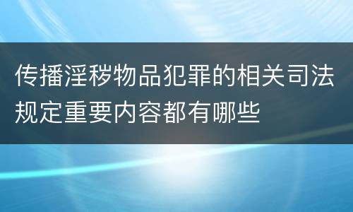 传播淫秽物品犯罪的相关司法规定重要内容都有哪些