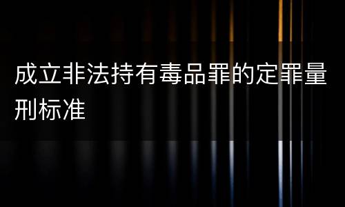 成立非法持有毒品罪的定罪量刑标准