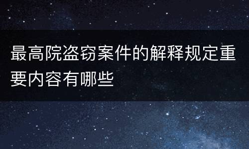 最高院盗窃案件的解释规定重要内容有哪些