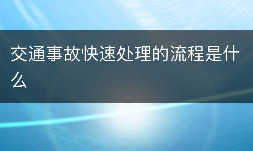 交通事故快速处理的流程是什么