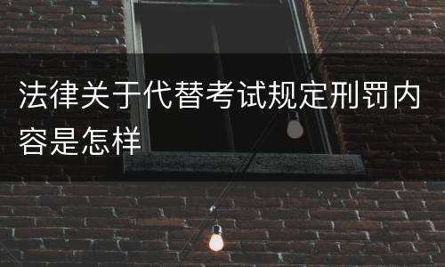 法律关于代替考试规定刑罚内容是怎样