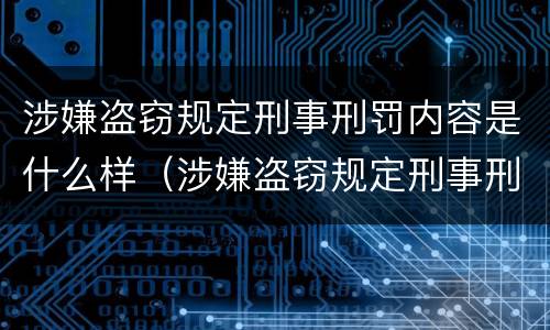 涉嫌盗窃规定刑事刑罚内容是什么样（涉嫌盗窃规定刑事刑罚内容是什么样的）