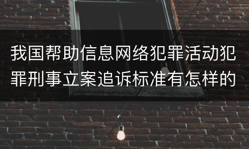 我国帮助信息网络犯罪活动犯罪刑事立案追诉标准有怎样的规定