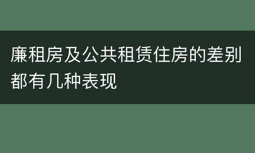 廉租房及公共租赁住房的差别都有几种表现