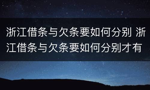 浙江借条与欠条要如何分别 浙江借条与欠条要如何分别才有效