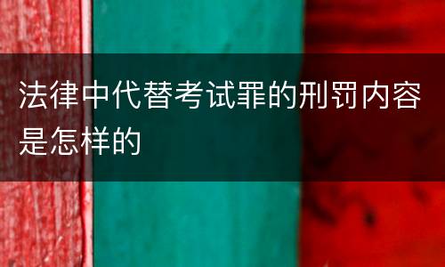 法律中代替考试罪的刑罚内容是怎样的