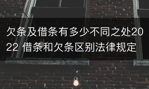 欠条及借条有多少不同之处2022 借条和欠条区别法律规定