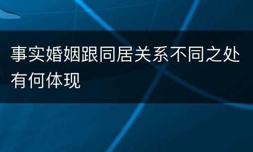 事实婚姻跟同居关系不同之处有何体现