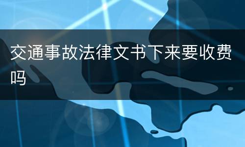 交通事故法律文书下来要收费吗