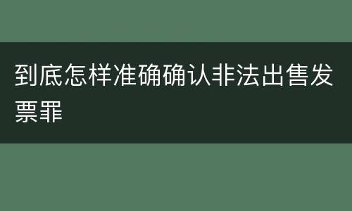 到底怎样准确确认非法出售发票罪