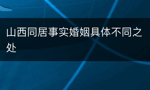 山西同居事实婚姻具体不同之处