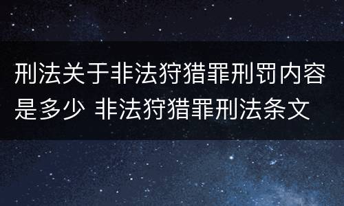 刑法关于非法狩猎罪刑罚内容是多少 非法狩猎罪刑法条文