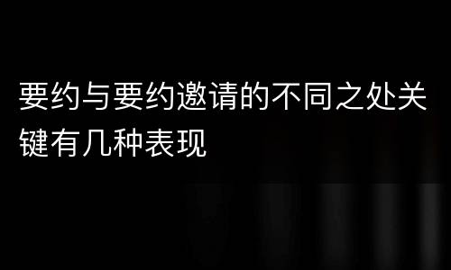 要约与要约邀请的不同之处关键有几种表现