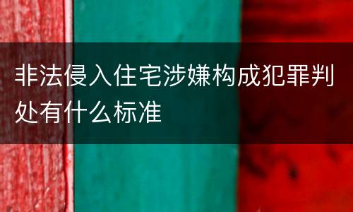 非法侵入住宅涉嫌构成犯罪判处有什么标准