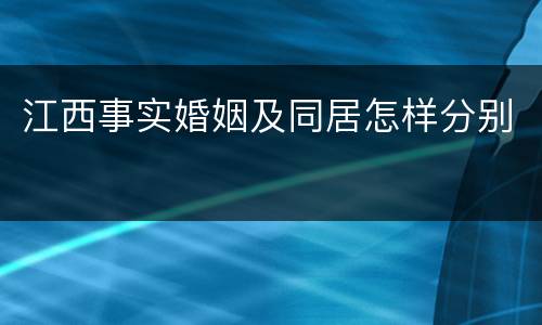 江西事实婚姻及同居怎样分别