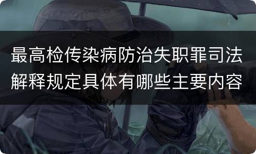 最高检传染病防治失职罪司法解释规定具体有哪些主要内容