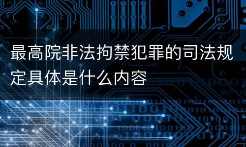 最高院非法拘禁犯罪的司法规定具体是什么内容