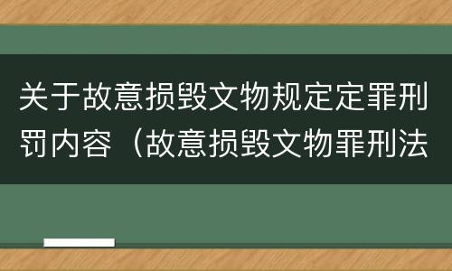 关于故意损毁文物规定定罪刑罚内容（故意损毁文物罪刑法）